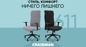 CHAIRMAN 611. Стиль, комфорт, ничего лишнего!