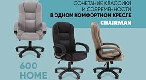 Новинка - CHAIRMAN 600 Home