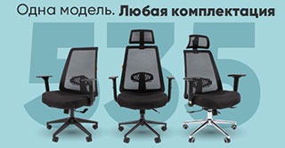 CHAIRMAN 535. Одна модель, любая комплектация, максимум стиля и комфорта