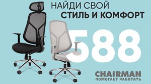 CHAIRMAN 588 — дизайн, в трендовой концепции минималистской элегантности.