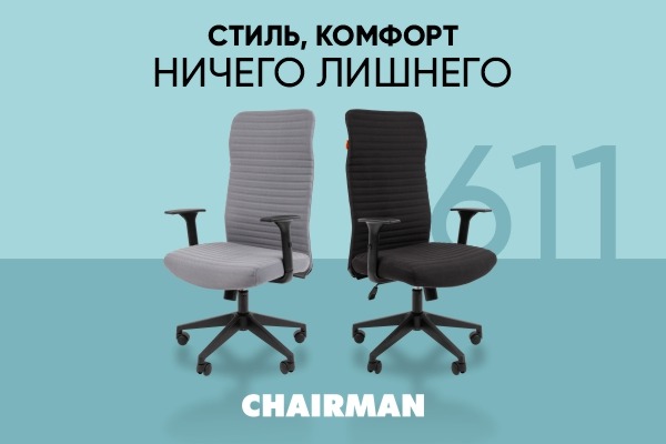 CHAIRMAN 611. Стиль, комфорт, ничего лишнего!