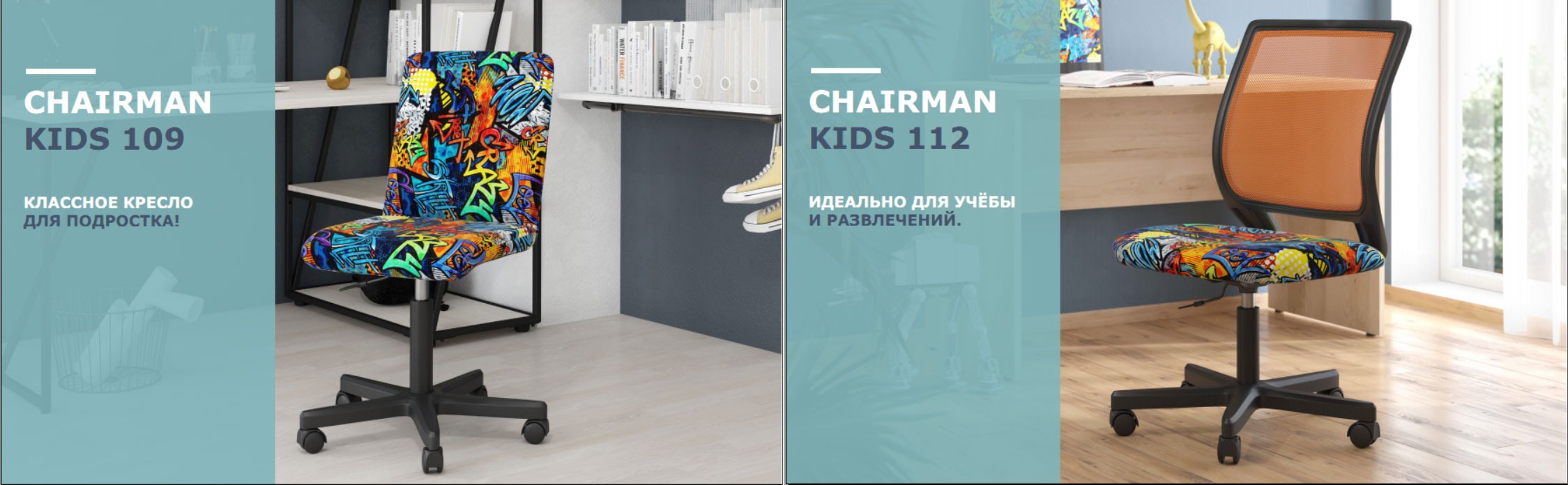 CHAIRMAN KIDS 109 и KIDS 112