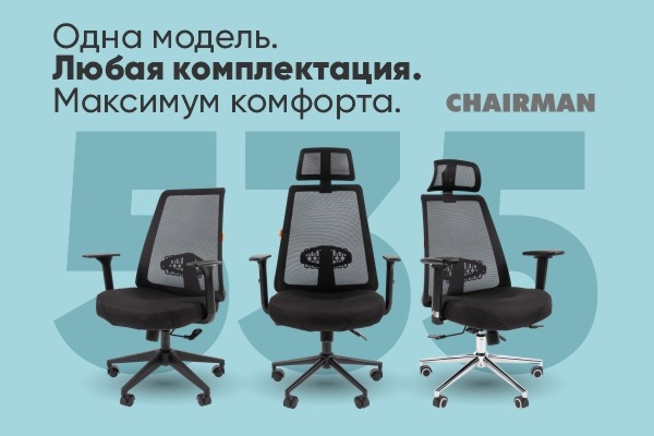 CHAIRMAN 535. Одна модель, любая комплектация, максимум стиля и комфорта