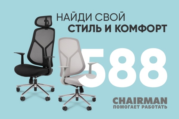 CHAIRMAN 588 — дизайн, в трендовой концепции минималистской элегантности.